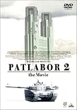 機動警察パトレイバー2 the Movie