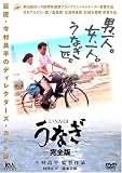 うなぎ 完全版