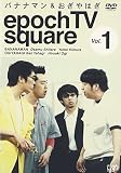 バナナマン&おぎやはぎ epoch TV square Vol.1