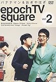バナナマン&おぎやはぎ epoch TV square Vol.2