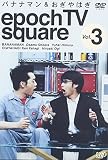 バナナマン&おぎやはぎ epoch TV square Vol.3
