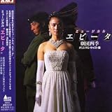 ミュージカル“エビータ”劇団四季オリジナル・キャスト盤(スタジオ録音)