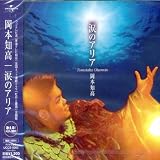 涙のアリア