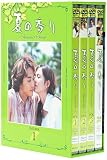 夏の香り DVD-BOX 1