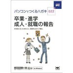 ハガキ満タン 022 卒業・進学・成人・就職の報告