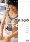 栗原はるみ幸せになるレシピ3