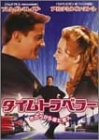 タイムトラベラー~きのうから来た恋人~