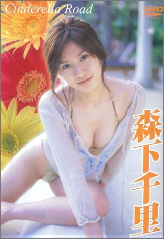 森下千里 Cinderella Road