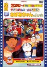 映画おばあちゃんの思い出/ザ・ドラえもんズドキドキ機関車大暴走/21エモン宇宙いけ!