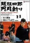 眠狂四郎円月斬り