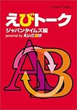 えびトーク powered by えいご漬け~Amazon Edition~