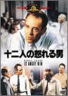 十二人の怒れる男