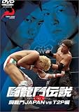 闘龍門伝説~闘龍門JAPAN vs T2P編~