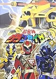 超星神 グランセイザー vol.3