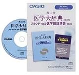 CASIO 電子辞書追加コンテンツ 南山堂「医学大辞典」「プラクティカル医学略語辞典」 CD-ROM XS-NZ01