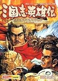 三国志英雄伝 Gold Edition