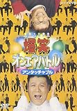 爆笑オンエアバトル アンタッチャブル