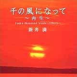 千の風になって~再生~