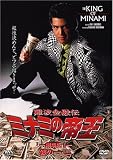 難波金融伝 ミナミの帝王DVD劇場版1 銭の一・二