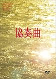 協奏曲 DVD-BOX
