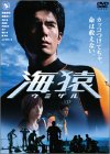 海猿 スタンダード・エディション