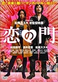 恋の門 スペシャル・エディション (初回限定版)