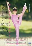 由美かおるの「ダイエット呼吸法」