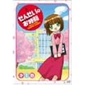 せんせいのお時間 第1巻 [DVD]
