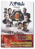 八甲田山 特別愛蔵版