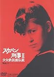 <strong>スケバン刑事</strong>2 <strong>DVD</strong> 少女鉄仮面伝説 VOL.1
