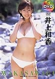 週刊ヤングサンデーDVD 井上和香「WAKASAWAGI わかさわぎ」