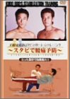 工藤兄弟のスタビライゼーショントレーニング~スタビで腰痛予防