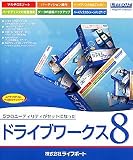 ドライブワークス 8