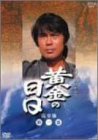 黄金の日日 完全版 第一巻