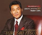 芸能生活40年記念 五木ひろしオリジナル40「新宿駅から~40年」