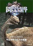 ディスカバリーチャンネル ダイナソー・プラネット サルタサウルスの成長