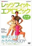 NHK��I�X ���b�c�t�B�b�g �G�A���r�b�N �r�[�g�ɂ̂��Ċy���� ! ~�w���X�b�L���A�y�₩BODY~
