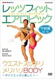NHK趣味悠々 レッツフィット エアロビック ダイナミックに美しく ! ~全身スッキリ、メリハリBODY~