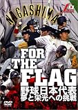 FOR THE FLAG 野球日本代表 夢と栄光への挑戦