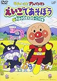 それいけ!アンパンマン えいごであそぼう 1