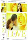 LOVE サラン DVD-BOX I