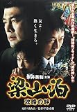 梁山泊 攻略の絆