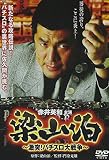 梁山泊 激突!パチスロ大戦争