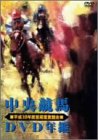 中央競馬DVD年鑑 平成16年度前期重賞競走