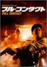 フル・コンタクト