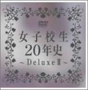 女子校生20年史DeluxeII