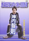 陣内智則 NETA JIN