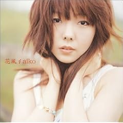 aiko -《花風》16th单曲[MP3!]