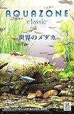 AQUAZONE Classic 5 世界のメダカ