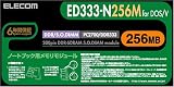 ELECOM ノートパソコン用 200pin DDR333/PC2700 DDR S.O.DIMMメモリモジュール 256MB